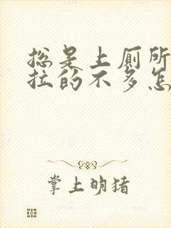 总是上厕所大便拉的不多怎么回事