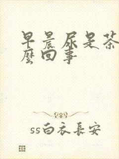 早晨尿是茶色怎么回事