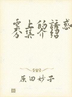 云上的诱惑剧情分集介绍