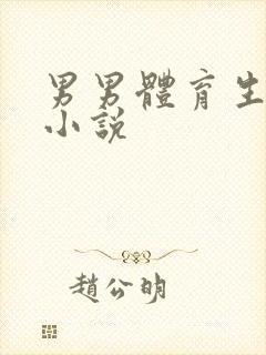 男男体育生互操小说