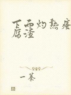 下面灼热瘙痒豆腐渣