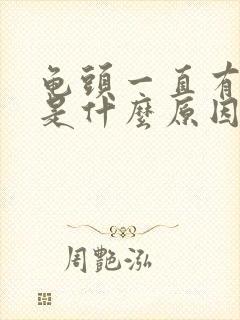 龟头一直有尿意是什么原因