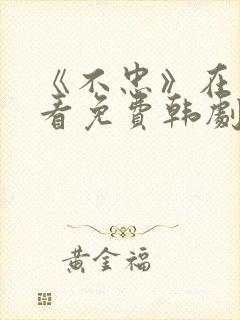 《不忠》在线观看免费韩剧全集