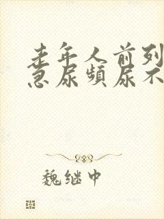 老年人前列腺尿急尿频尿不出