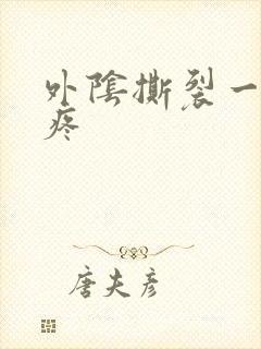 外阴撕裂一样的疼