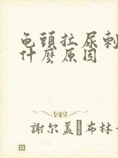 龟头拉尿刺痛是什么原因