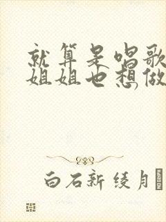 就算是唱歌的大姐姐也想做第二季