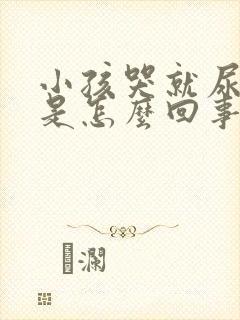 小孩哭就尿裤子是怎么回事