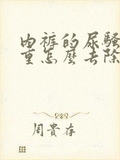 内裤的尿骚味很重怎么去除