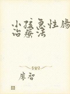 小孩急性肠胃炎治疗法