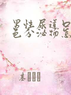 男性尿道口有白色分泌物怎么回事