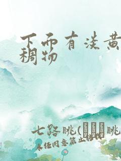 下面有淡黄色粘稠物