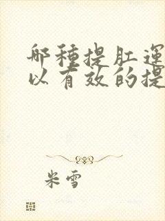 哪种提肛运动可以有效的提高性功能