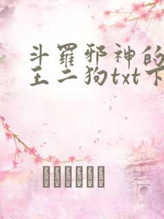 斗罗邪神的传承王二狗txt下载