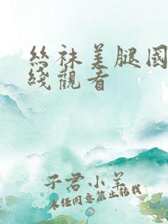 丝袜美腿国产在线观看