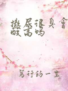 撒尿很臭会是尿酸高吗