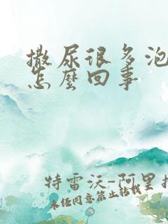 撒尿很多泡泡是怎么回事