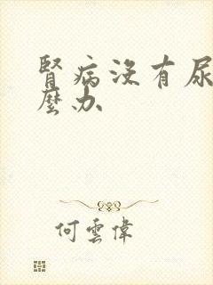 肾病没有尿了怎么办