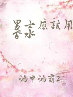 男士应该用什么香水