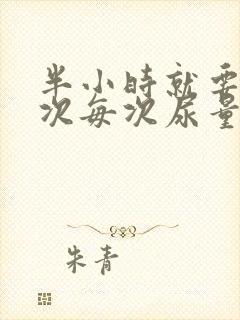 半小时就要尿一次每次尿量还多