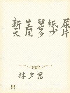 新生儿纸尿裤一天用多少片