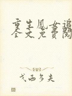 重生凤女追夫忙全文免费阅读