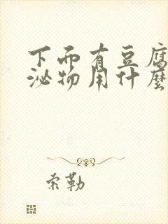 下面有豆腐渣分泌物用什么药