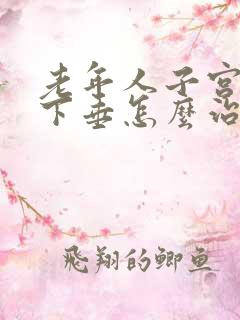 老年人子宫严重下垂怎么治疗