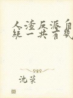 人渣反派自救系统一共有几本书