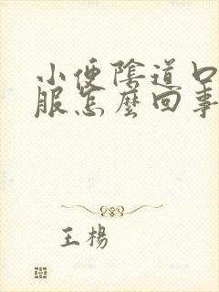 小便阴道口不舒服怎么回事