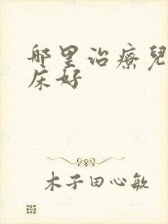 哪里治疗儿童尿床好