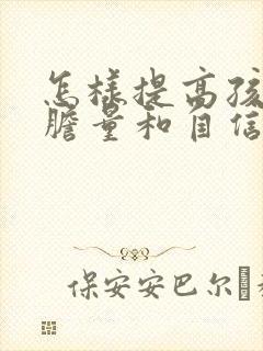 怎样提高孩子的胆量和自信?