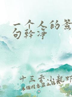 一个人的签名短句干净