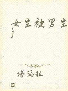 女生被男生捅jj