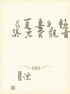 《夏妻》动漫全集免费观看最新章节