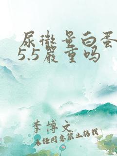 尿微量白蛋白25.5严重吗