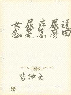 女尿疼尿道烧灼感是怎么回事