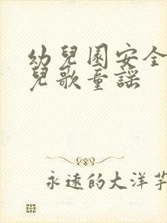 幼儿园安全教育儿歌童谣