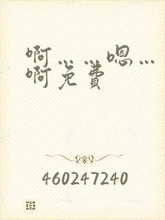 啊……嗯……哈啊免费