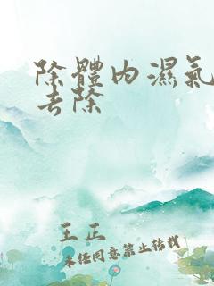 除体内湿气怎么去除