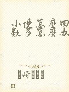 小便怎么回事次数多怎么办