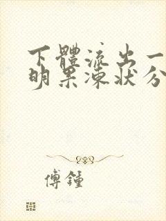 下体流出一块透明果冻状分泌物