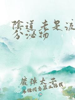 阴道老是流水状分泌物