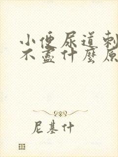 小便尿道刺痛尿不尽什么原因