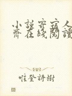 小说寄宿人生秦齐在线阅读