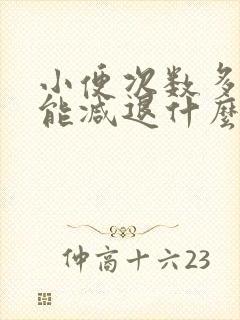 小便次数多性功能减退什么原因