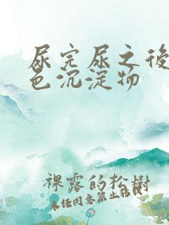 尿完尿之后有白色沉淀物