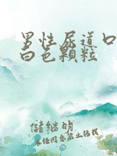 男性尿道口长了白色颗粒