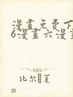 漫画免费下拉式6漫画六漫画