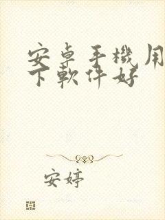 安卓手机用什么下软件好